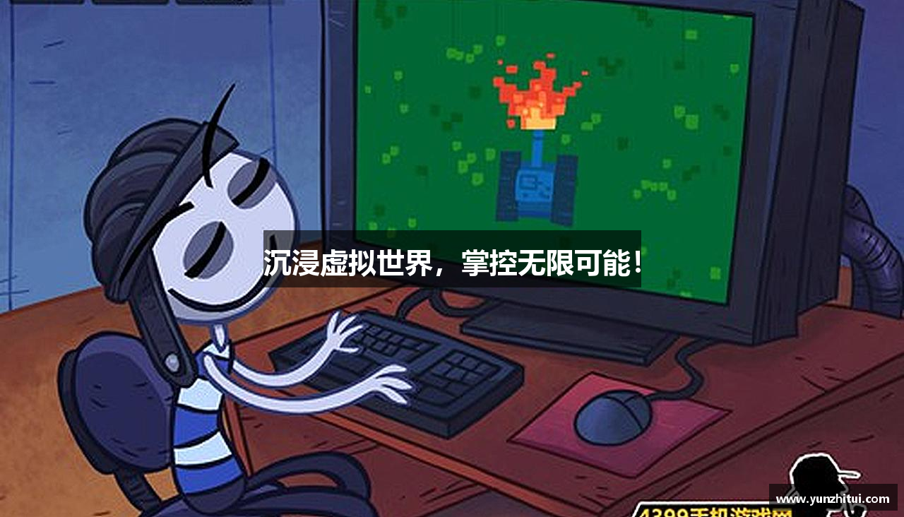 沉浸虚拟世界，掌控无限可能！